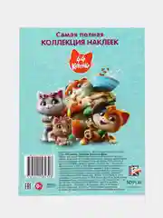 150 наклеек. 44 котенка. Котята и их друзья