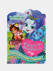 Суперраскраска с любимыми героями. Энчантималс. Загадочная страна