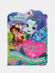 Суперраскраска с любимыми героями. Энчантималс. Загадочная страна