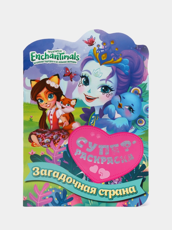 Суперраскраска с любимыми героями. Энчантималс. Загадочная страна