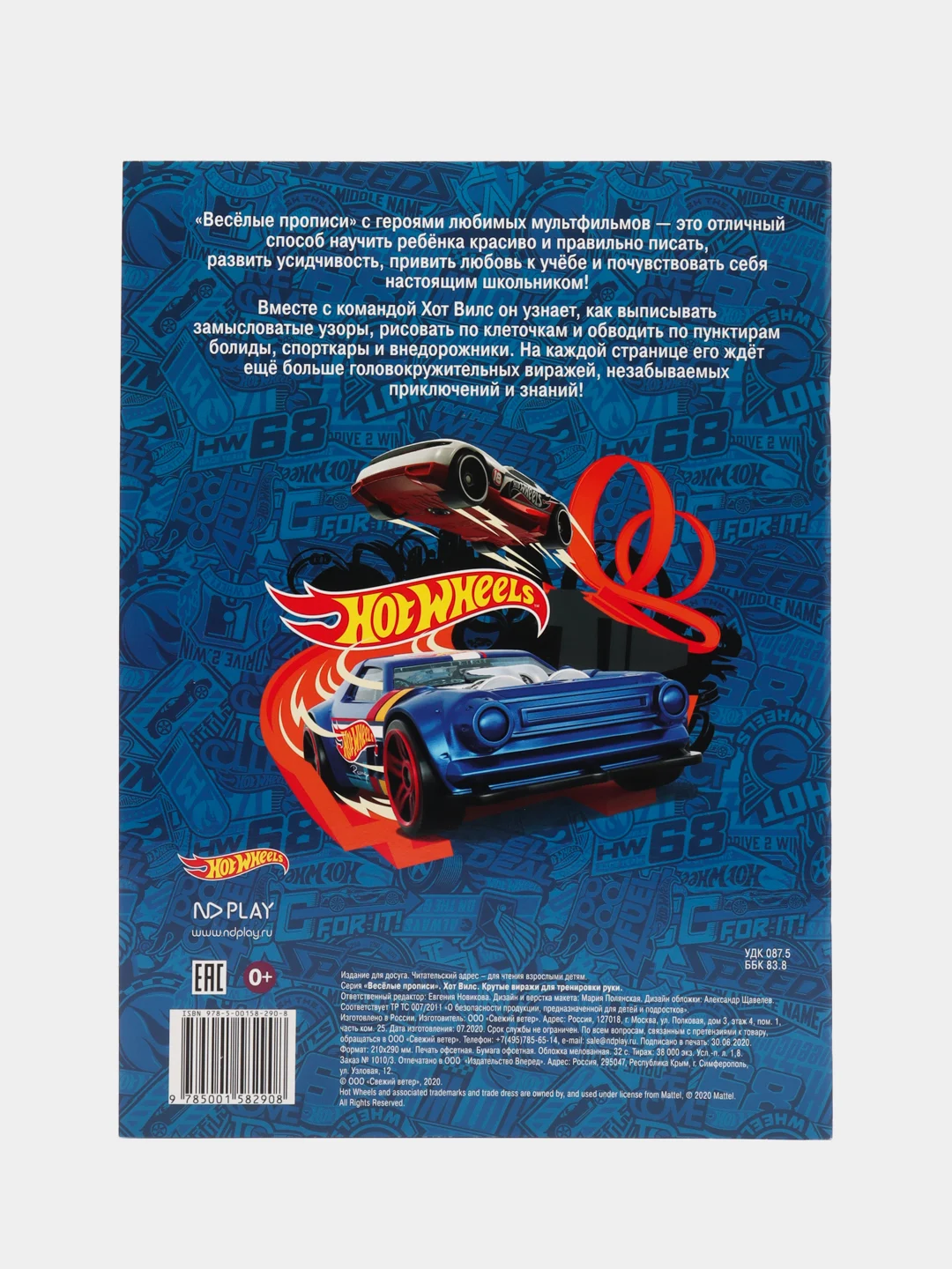 Hot Wheels. Веселые прописи. Крутые виражи для тренировки руки