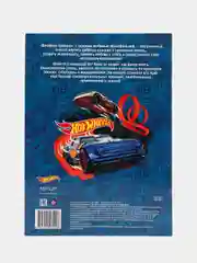 Hot Wheels. Веселые прописи. Крутые виражи для тренировки руки