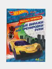 Hot Wheels. Веселые прописи. Крутые виражи для тренировки руки