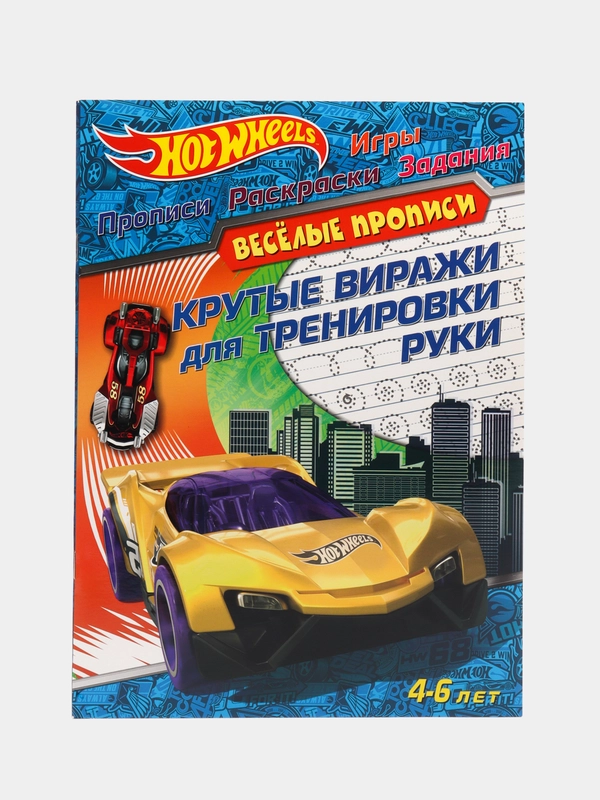 Hot Wheels. Веселые прописи. Крутые виражи для тренировки руки