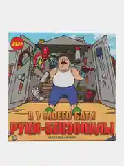 Игра настольная. А у моего бати руки-бензопилы