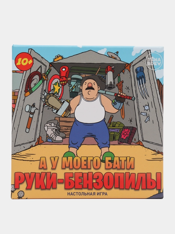 Игра настольная. А у моего бати руки-бензопилы