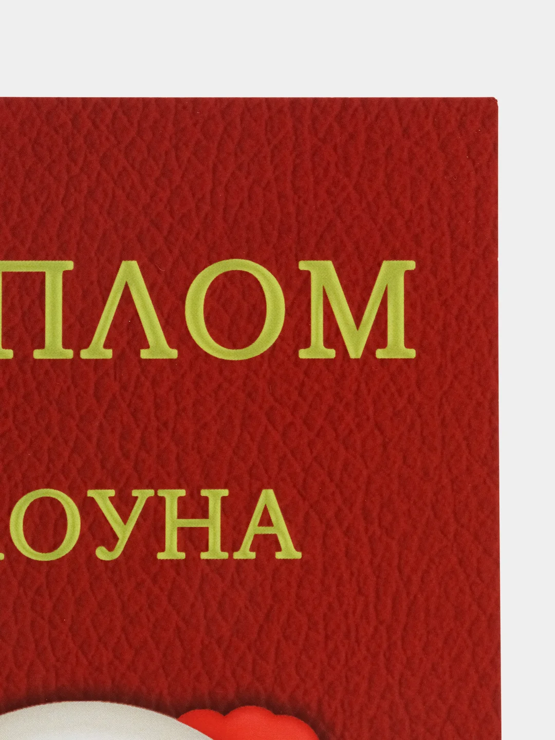 Красный открытка почтовая "Диплом клоуна"