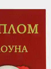 Красный открытка почтовая "Диплом клоуна"