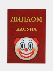 Открытка почтовая "Диплом клоуна"