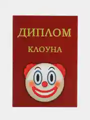 Красный открытка почтовая "Диплом клоуна"