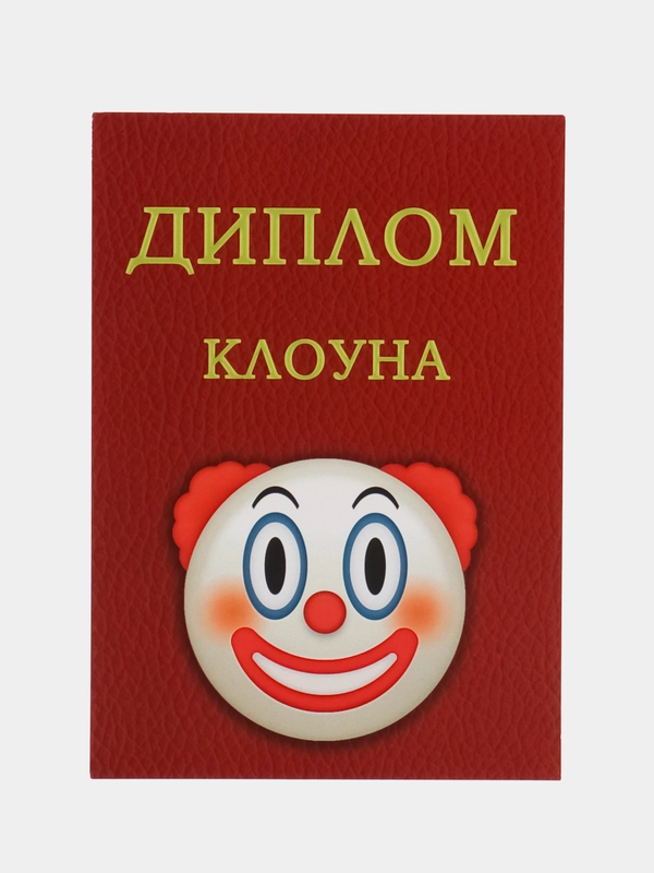 Открытка почтовая "Диплом клоуна"