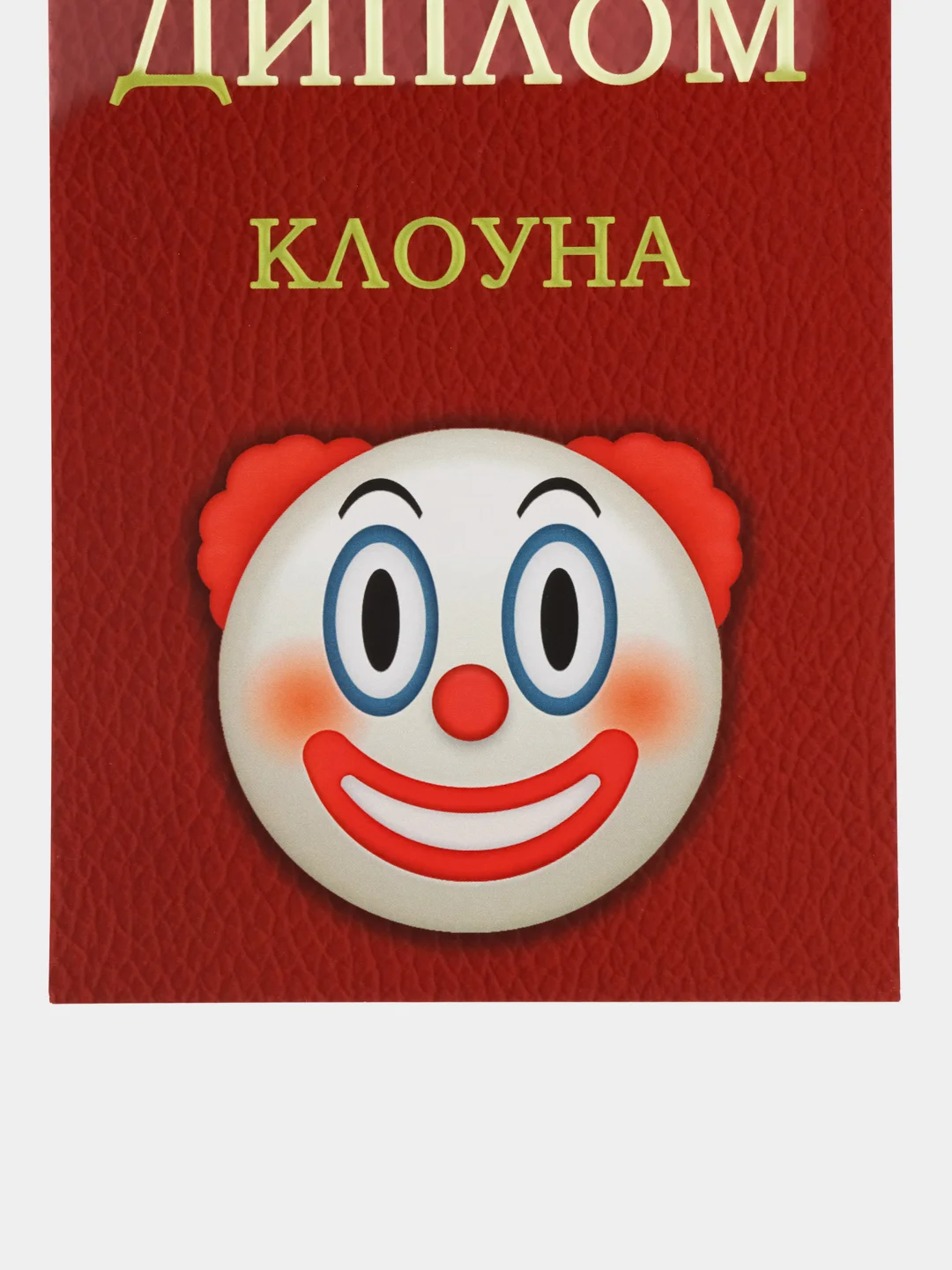 Красный открытка почтовая "Диплом клоуна"