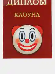 Красный открытка почтовая "Диплом клоуна"
