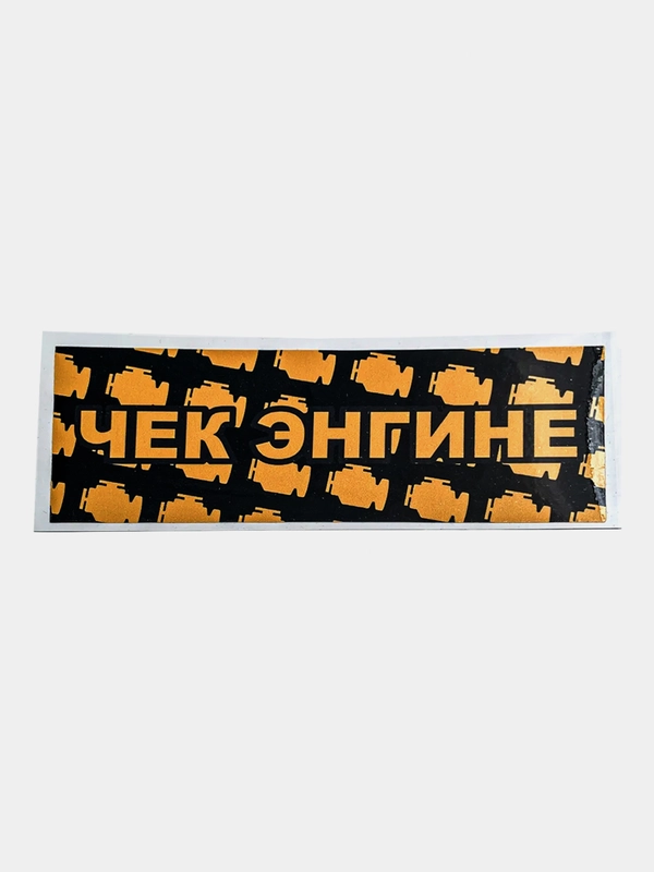 Наклейка на автомобиль "Чек энгине", 18 x 6 см, JDM стикер на машину