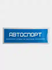 Наклейка на автомобиль "Автоспорт", 18 x 6 см, JDM стикер на машину