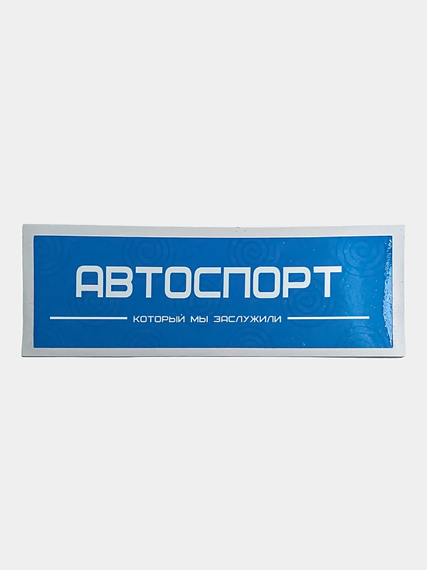 Наклейка на автомобиль "Автоспорт", 18 x 6 см, JDM стикер на машину