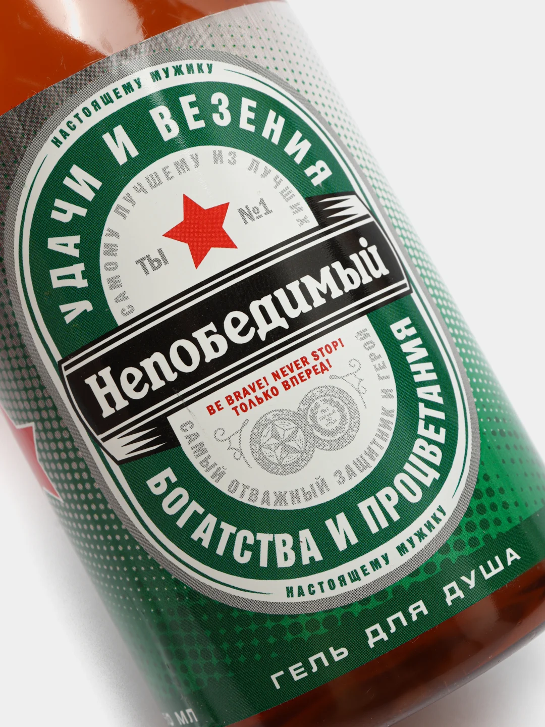 Бежевый гель для душа оригинальный подарок папе, мужу, отцу, мужчине, брату, сыну