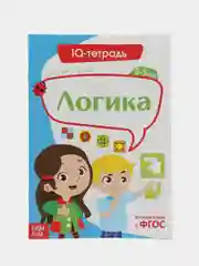 Синий обучающие книги "IQ тетради. Растим гения" (развитие логики, мышления, памяти)