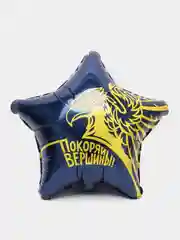 Бронзовый шар фольга "Звезда", 19', индивидуальная упаковка