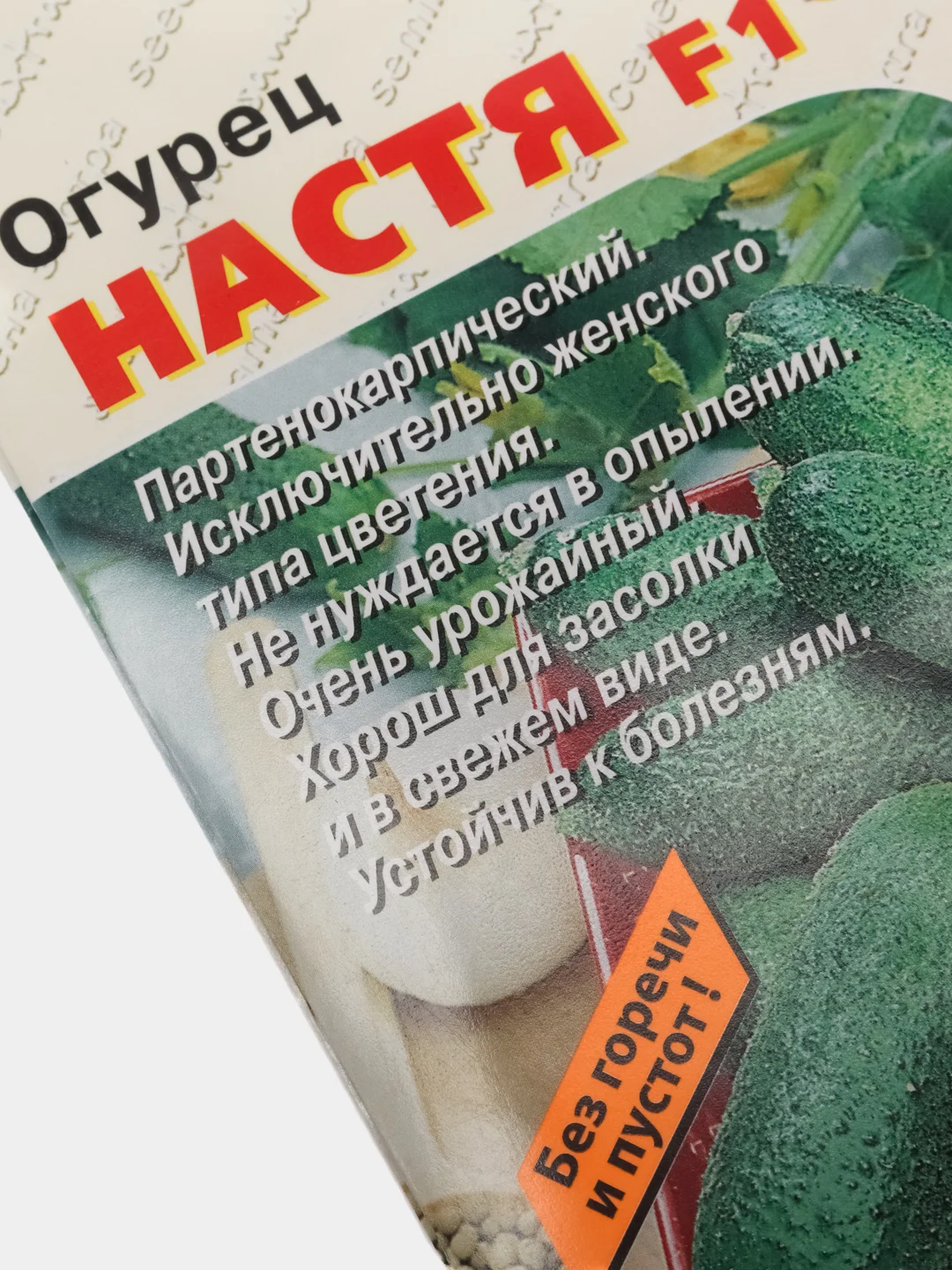 Семена Огурец "Настя F1" набор 1, 3, 5 уп