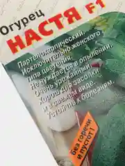 Семена Огурец "Настя F1" набор 1, 3, 5 уп