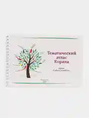 ЧИТАЙ-УММА / Книга Тематический атлас Корана