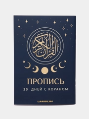 ЧИТАЙ-УММА / Прописи 30 Джуз