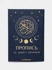 ЧИТАЙ-УММА / Прописи 30 Джуз