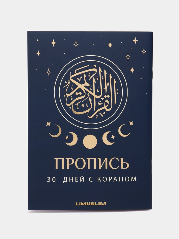 ЧИТАЙ-УММА / Прописи 30 Джуз