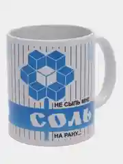 Кружка "Не сыпь мне соль на рану", с подарочной упаковкой