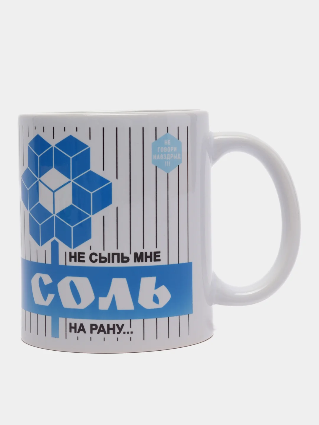 Кружка "Не сыпь мне соль на рану", с подарочной упаковкой