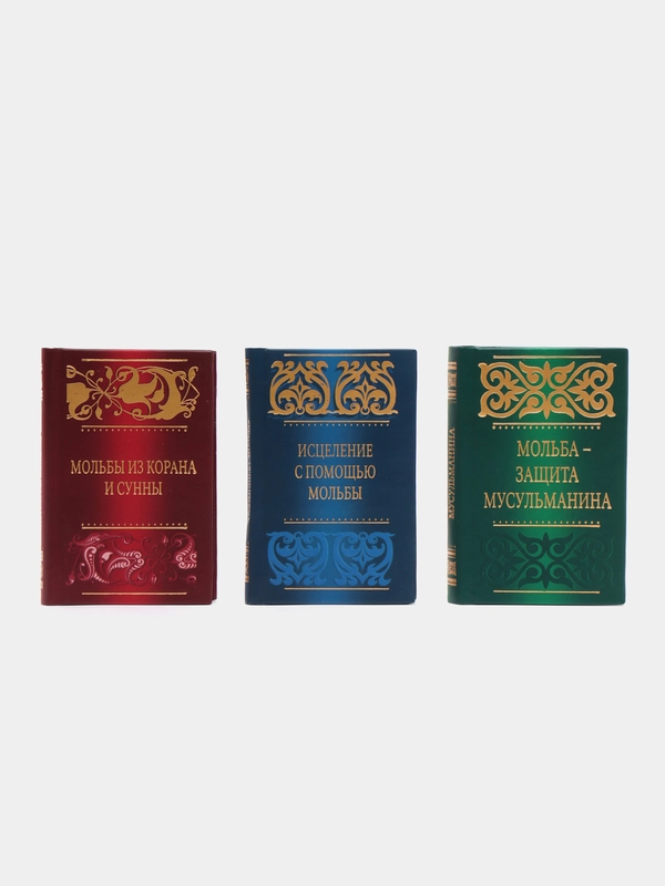 ЧИТАЙ-УММА / Комплект 3 книги, Мольба - защита мусульманина, Исцеление