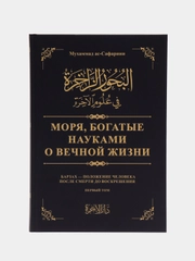 ЧИТАЙ-УММА /  Книга Моря, богатые науками о вечной жизни Том 1