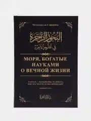 ЧИТАЙ-УММА /  Книга Моря, богатые науками о вечной жизни Том 1