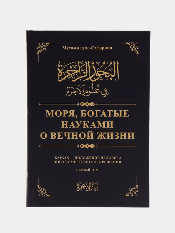 ЧИТАЙ-УММА /  Книга Моря, богатые науками о вечной жизни Том 1
