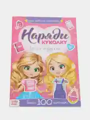 Наклейки Наряди куколку. Лучшие подружки, 12 стр