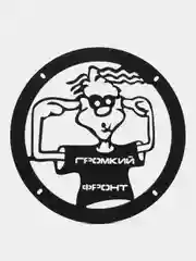 Черный грили для динамиков "Громкий фронт"