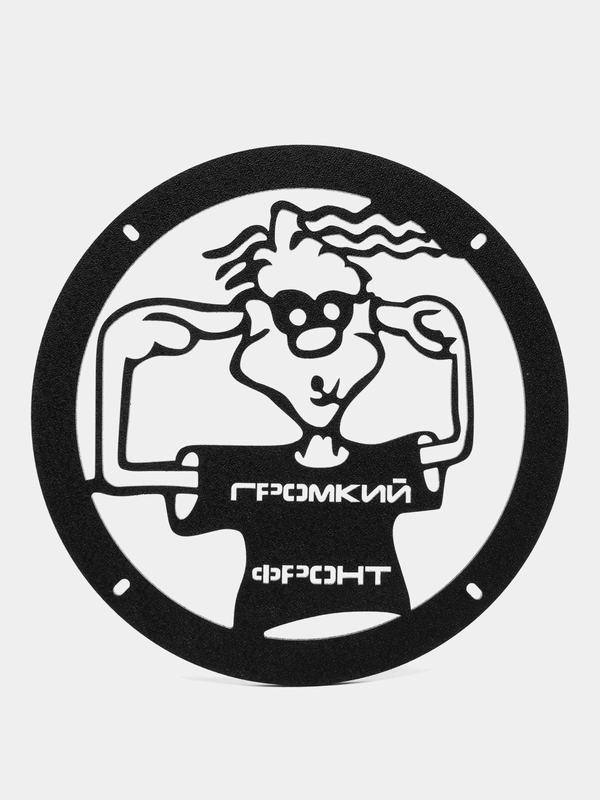 Грили для динамиков "Громкий фронт"