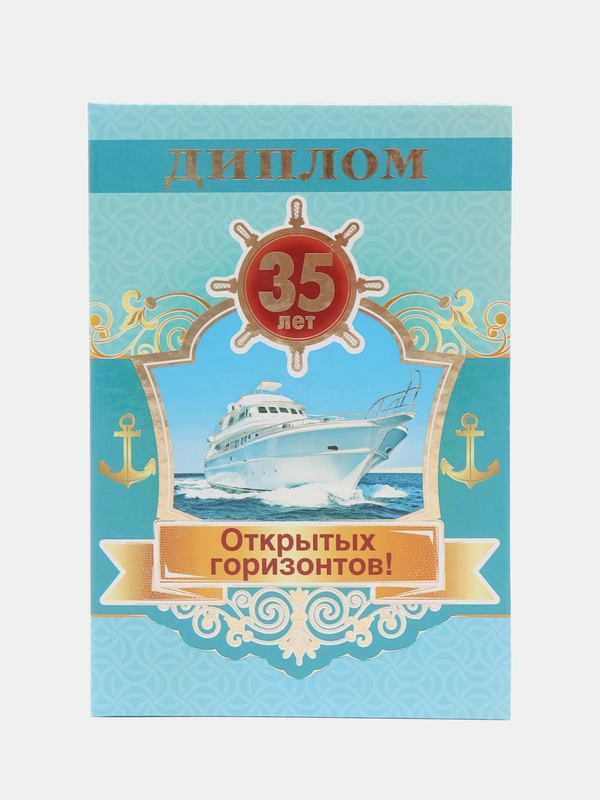 Сувенирный диплом "35 лет", ламинированный