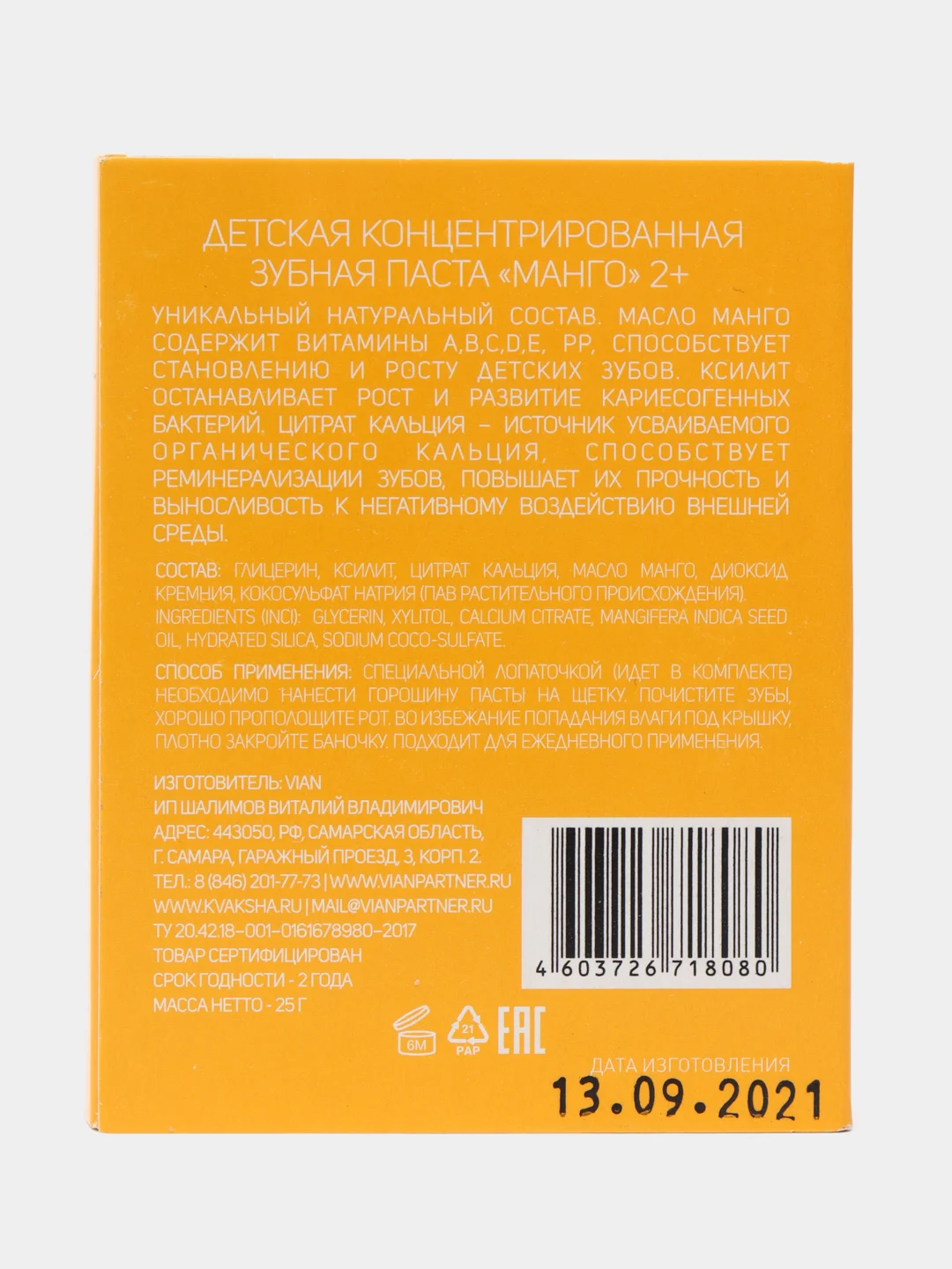 Детская зубная паста 2+, концентрированная, без сахара