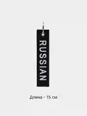 Черный брелок-ремувка для автомобильных ключей, с тканевой вышивкой, 15 см, с кольцом
