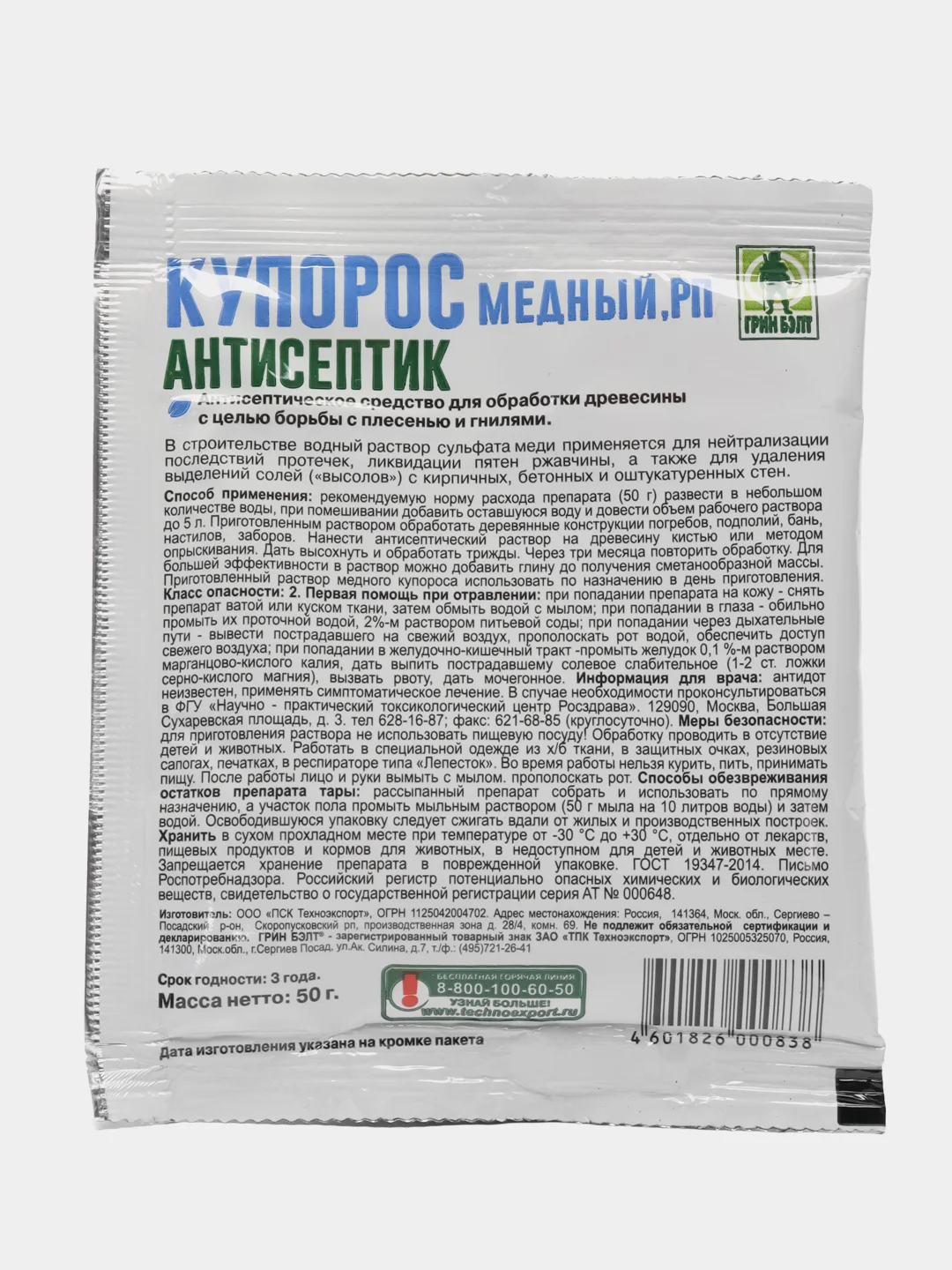 Антисептик КУПОРОС МЕДНЫЙ Грин Бэлт, защита от плесени и гнили, 50г