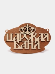 Табличка для бани "Царская баня"