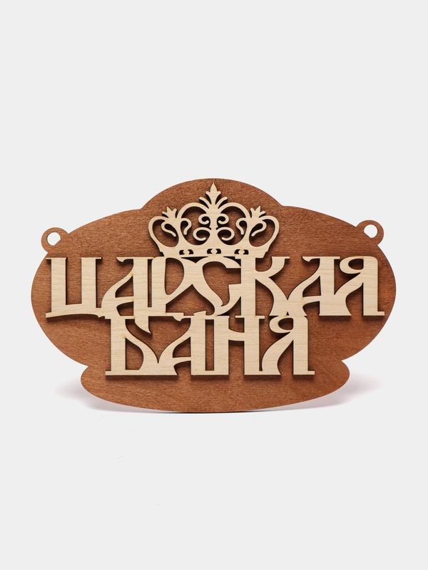 Табличка для бани "Царская баня"