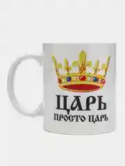Кружки с принтом парные  "Царь", "Жена царя", сувенирные, набор 2 кружки
