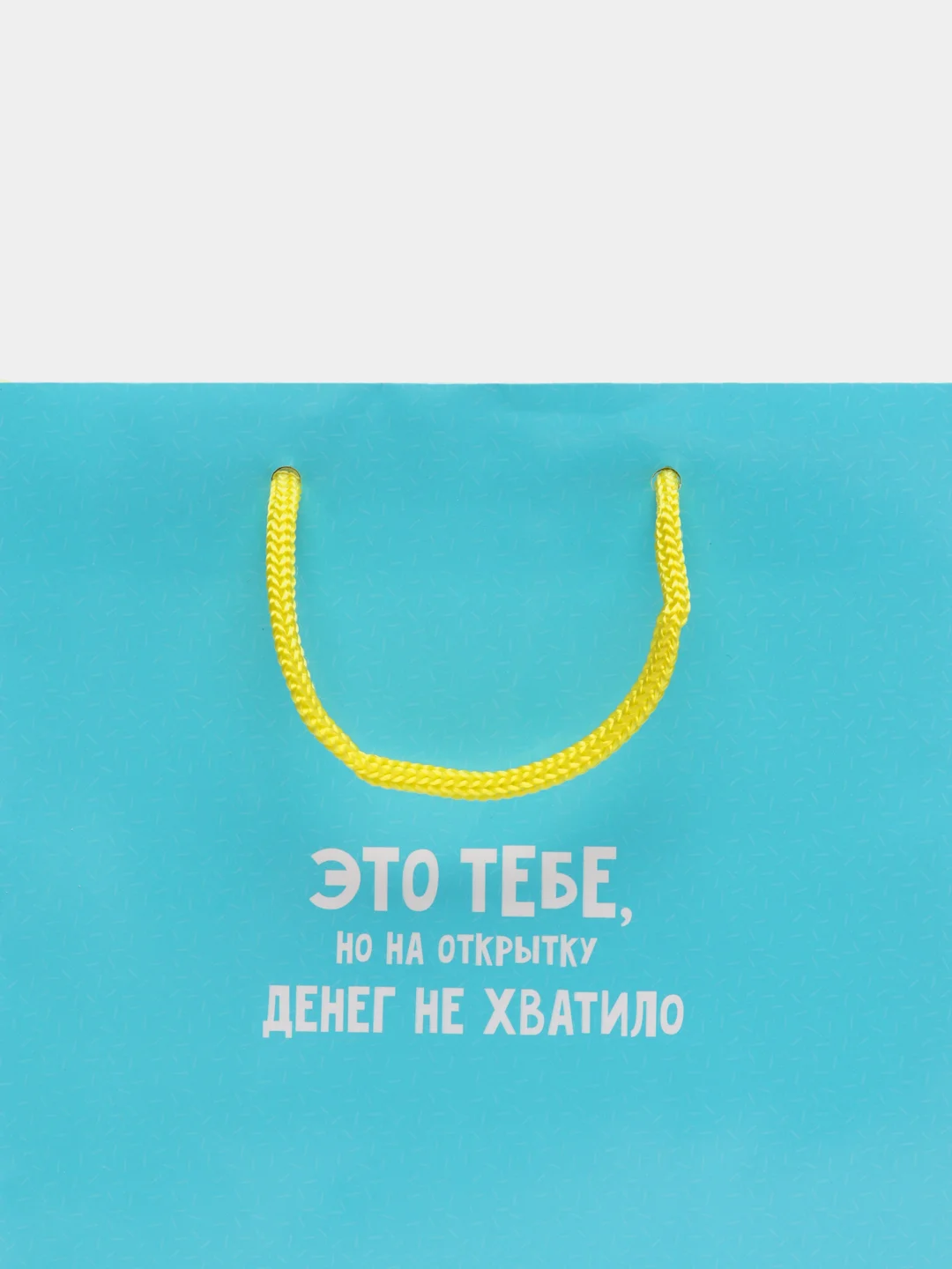 Пакет подарочный, 18*23*10 см, "Это тебе, но на открытку денег не хватило"