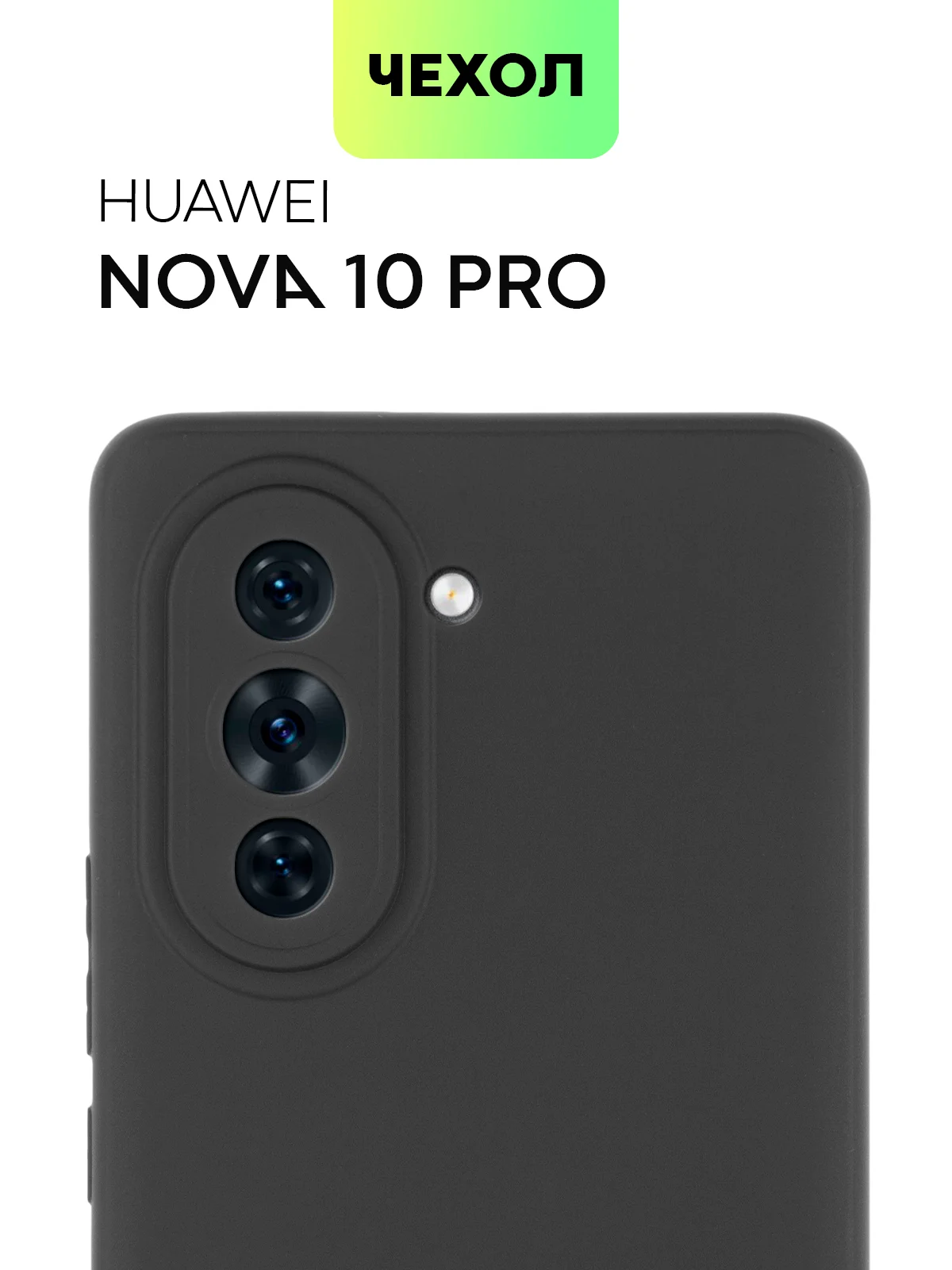 Чехол BROSCORP для Huawei Nova 10 Pro матовый силиконовый тонкий, бортик вокруг камер