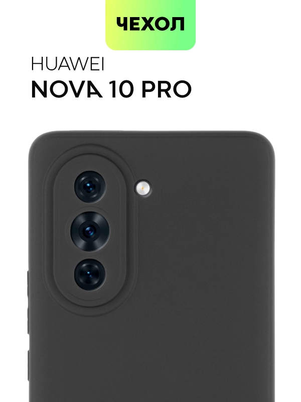 Чехол BROSCORP для Huawei Nova 10 Pro матовый силиконовый тонкий, бортик вокруг камер
