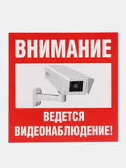 Наклейка  Видеонаблюдение" 10x10