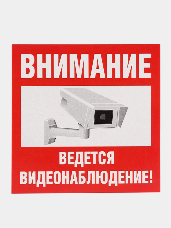Наклейка  Видеонаблюдение" 10x10